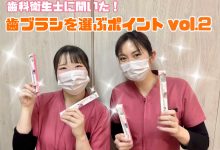 歯科衛生士に聞いた！！歯ブラシを選ぶポイント②